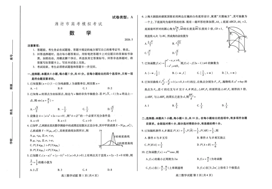 山东省潍坊市2026届高三5月高考模拟考试(潍坊三模A卷)-第1张图片-四季读书网