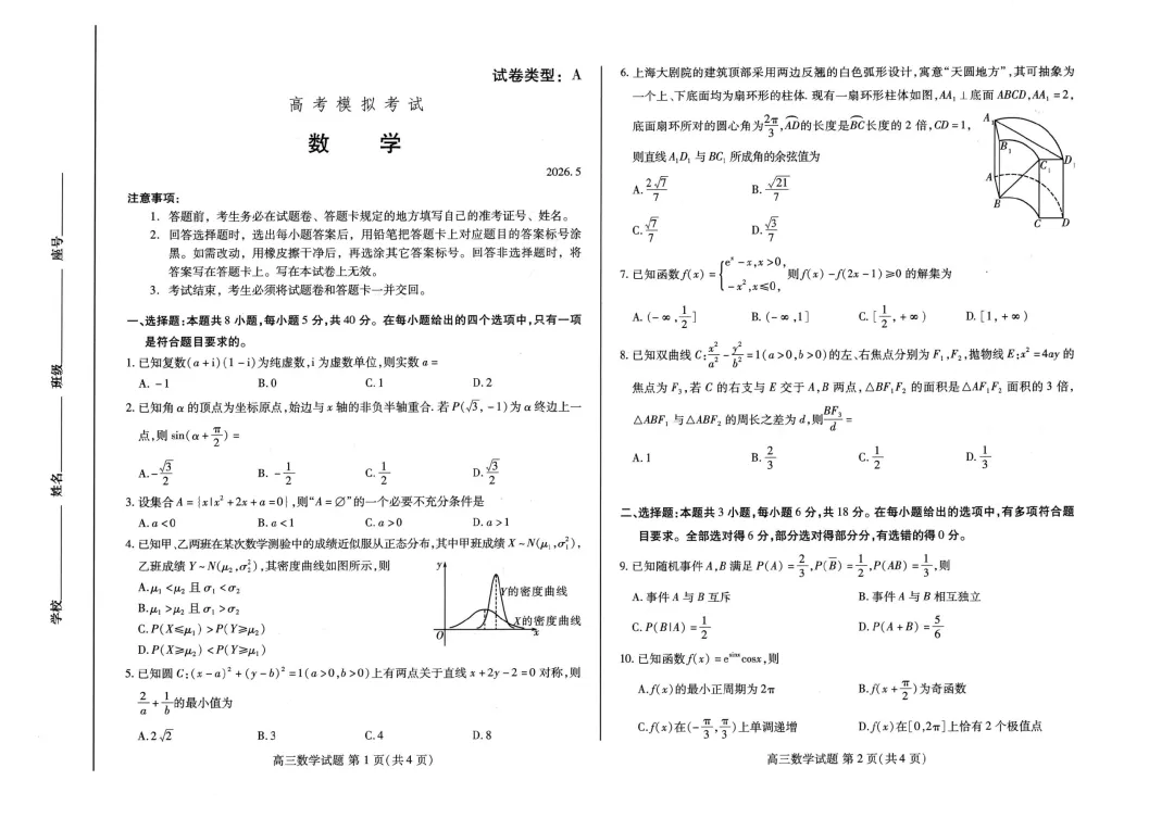 山东省潍坊市2026届高三5月高考模拟考试(潍坊三模A卷)-第2张图片-四季读书网
