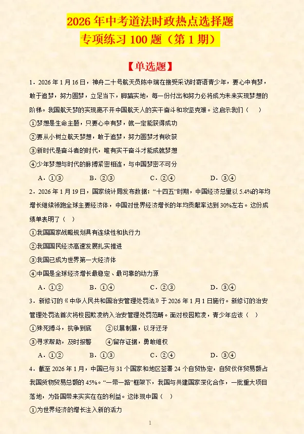 2026年中考道法时政热点材料题押题60题(第2期)-第31张图片-四季读书网 2026年中考道法时政热点材料题押题60题(第2期)-第31张图片-四季读书网
