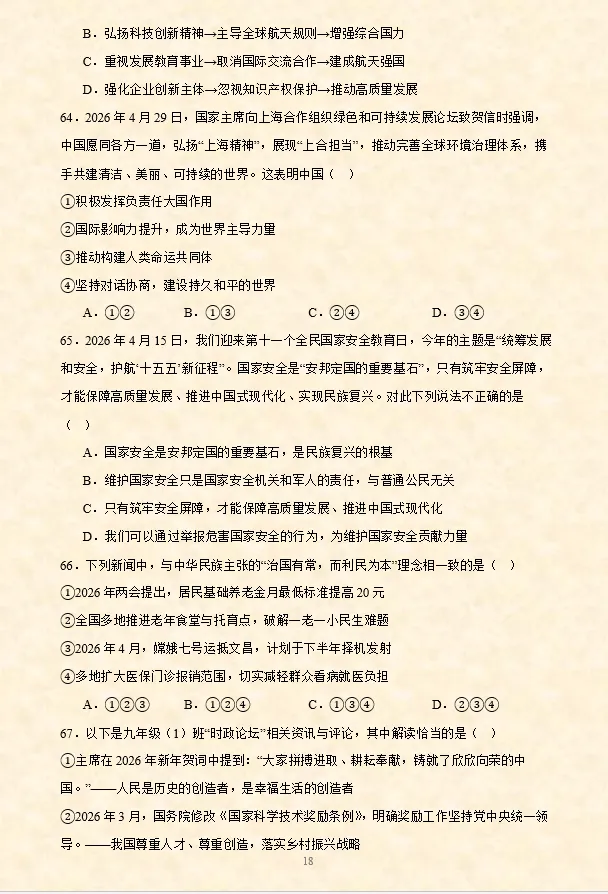 2026年中考道法时政热点材料题押题60题(第2期)-第35张图片-四季读书网 2026年中考道法时政热点材料题押题60题(第2期)-第35张图片-四季读书网