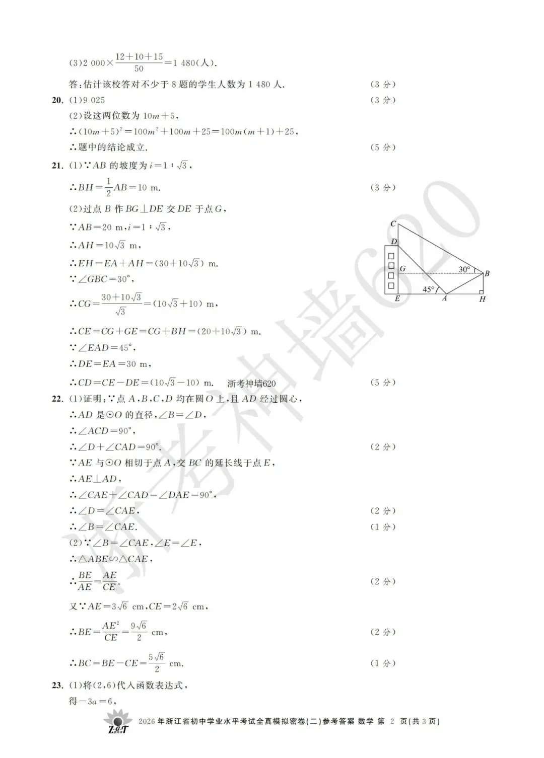 26模拟考|2026年浙共体全真模拟密卷(二) (全科)-第54张图片-四季读书网 26模拟考|2026年浙共体全真模拟密卷(二) (全科)-第54张图片-四季读书网
