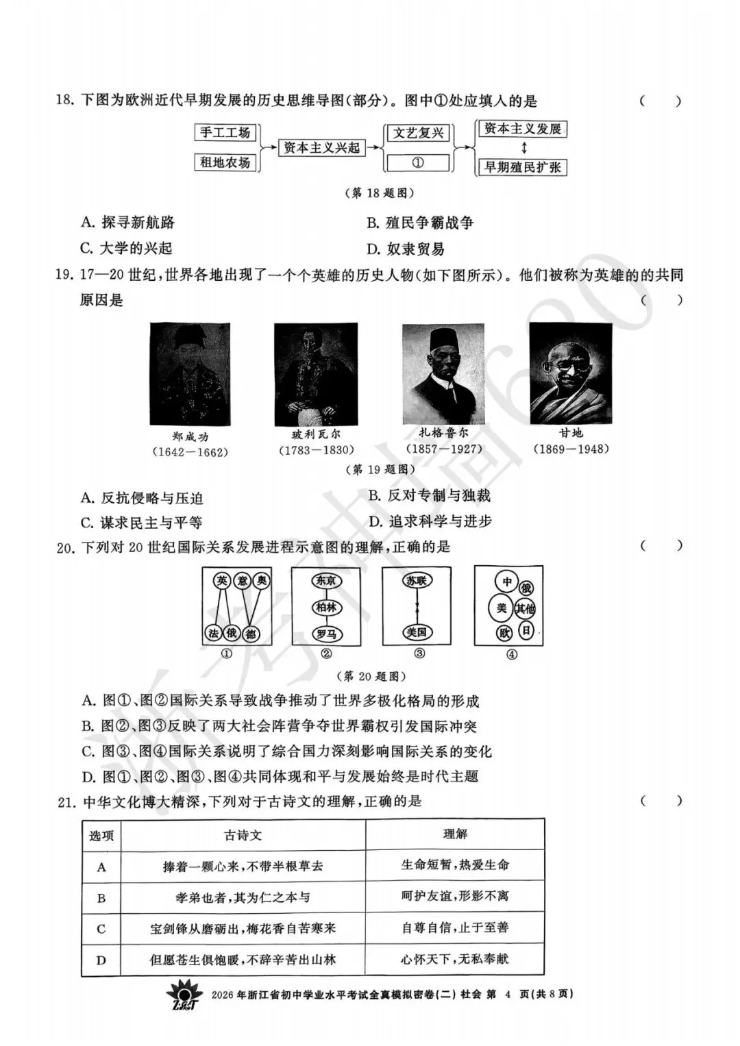 26模拟考|2026年浙共体全真模拟密卷(二) (全科)-第60张图片-四季读书网 26模拟考|2026年浙共体全真模拟密卷(二) (全科)-第60张图片-四季读书网