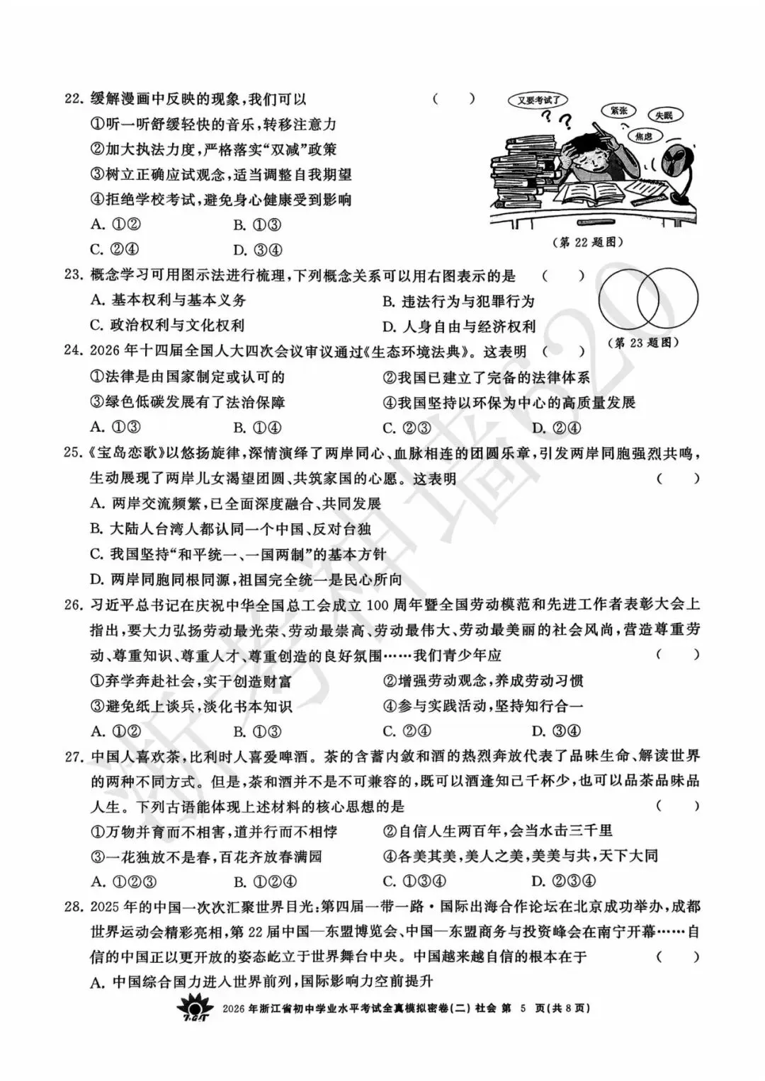 26模拟考|2026年浙共体全真模拟密卷(二) (全科)-第61张图片-四季读书网 26模拟考|2026年浙共体全真模拟密卷(二) (全科)-第61张图片-四季读书网