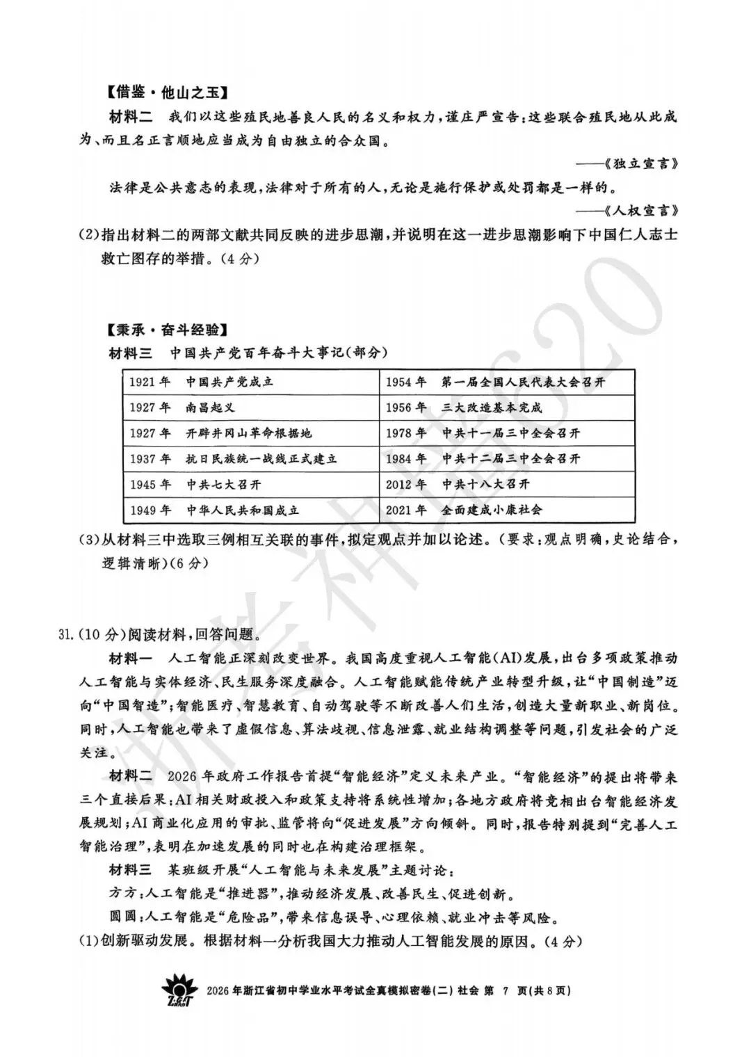 26模拟考|2026年浙共体全真模拟密卷(二) (全科)-第63张图片-四季读书网 26模拟考|2026年浙共体全真模拟密卷(二) (全科)-第63张图片-四季读书网
