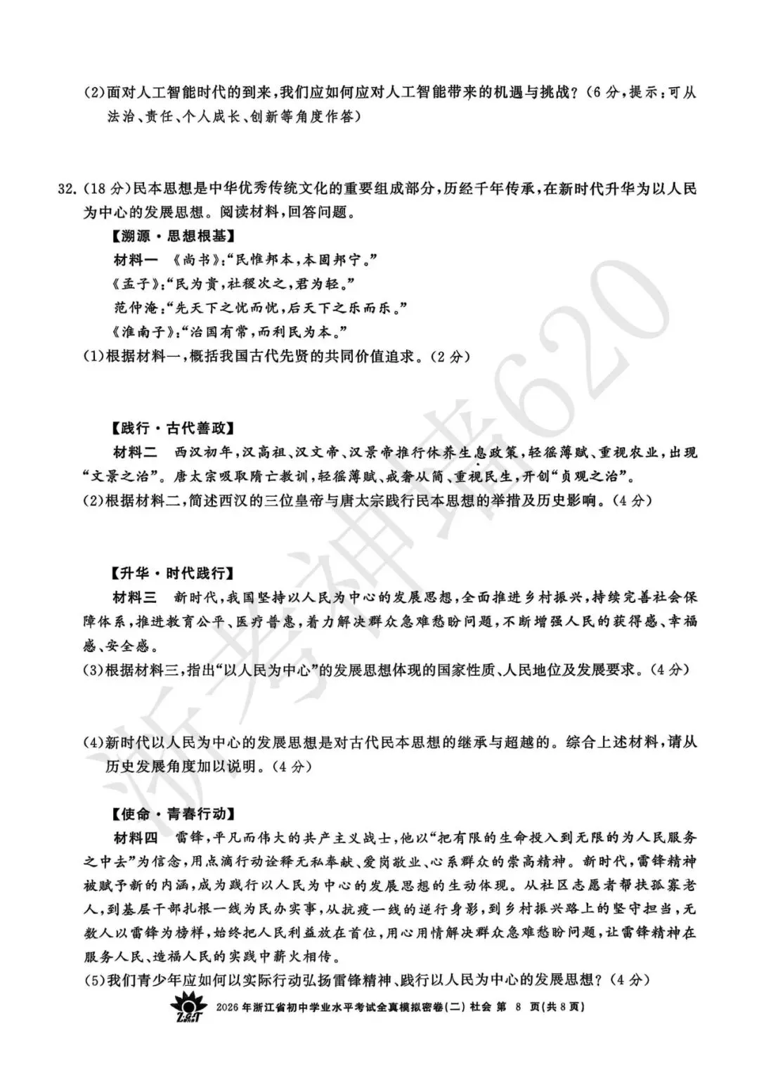 26模拟考|2026年浙共体全真模拟密卷(二) (全科)-第64张图片-四季读书网 26模拟考|2026年浙共体全真模拟密卷(二) (全科)-第64张图片-四季读书网