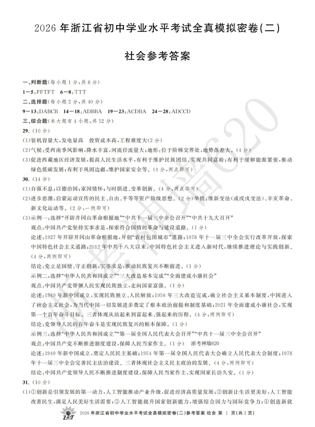 26模拟考|2026年浙共体全真模拟密卷(二) (全科)-第65张图片-四季读书网 26模拟考|2026年浙共体全真模拟密卷(二) (全科)-第65张图片-四季读书网