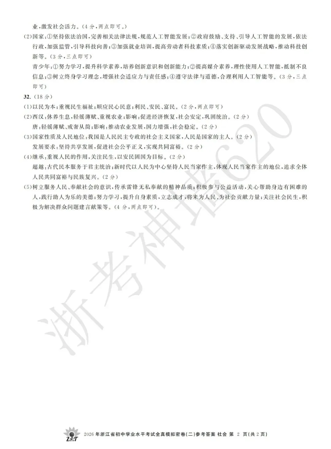 26模拟考|2026年浙共体全真模拟密卷(二) (全科)-第66张图片-四季读书网 26模拟考|2026年浙共体全真模拟密卷(二) (全科)-第66张图片-四季读书网