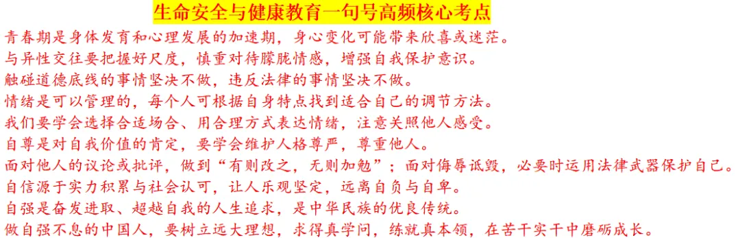中考倒计时!回归教材|这份《生命安全与健康教育》冲刺资料包,助你拿下道德与法治“送分题”-第3张图片-四季读书网