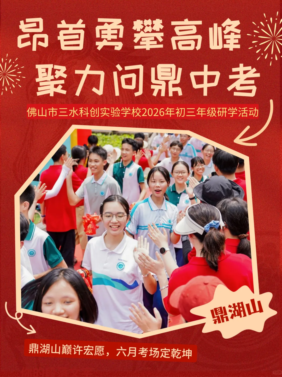 昂首勇攀高峰 聚力问鼎中考|初三年级研学活动-第2张图片-四季读书网