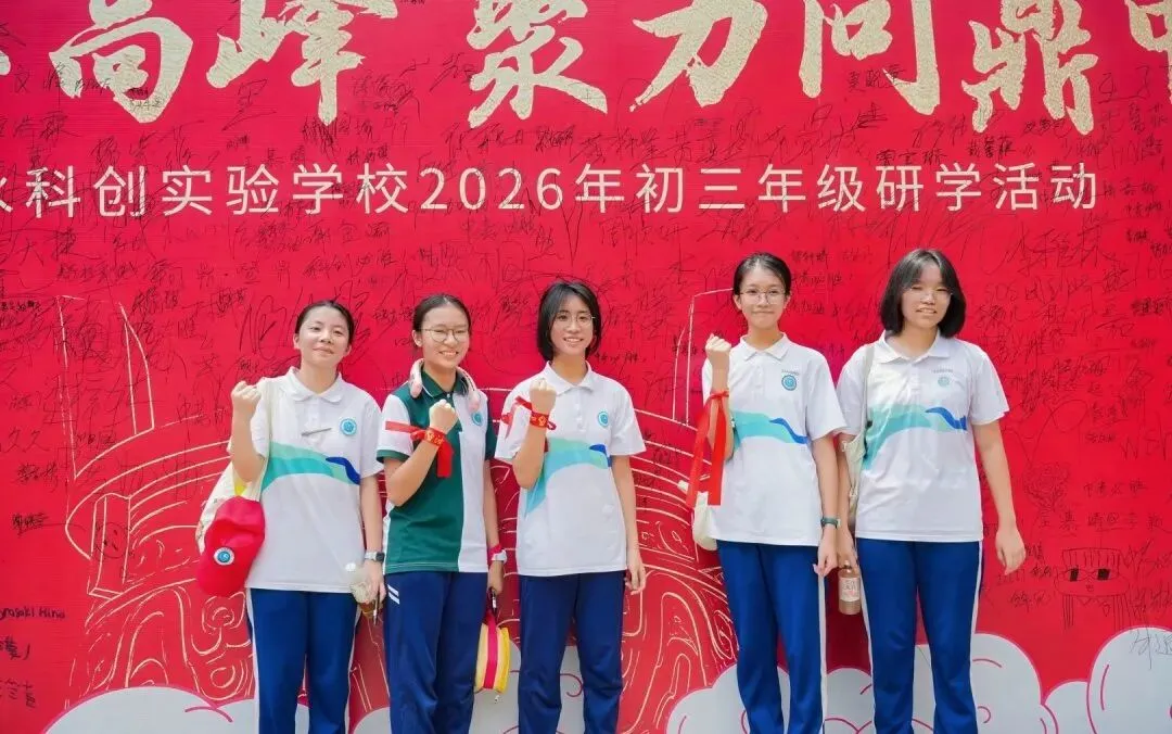 昂首勇攀高峰 聚力问鼎中考|初三年级研学活动-第40张图片-四季读书网