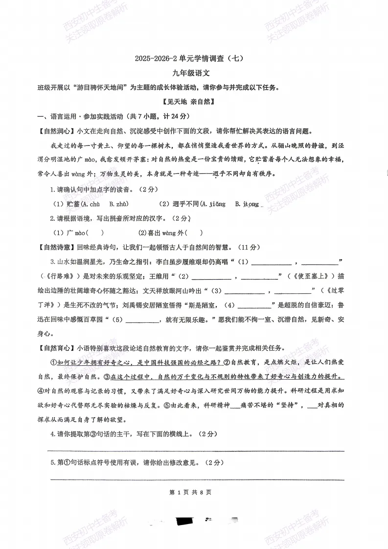 最新全科含答案!西安2026中考模拟:【滨河学校】九年级七模【语文】免费下载-第7张图片-四季读书网
