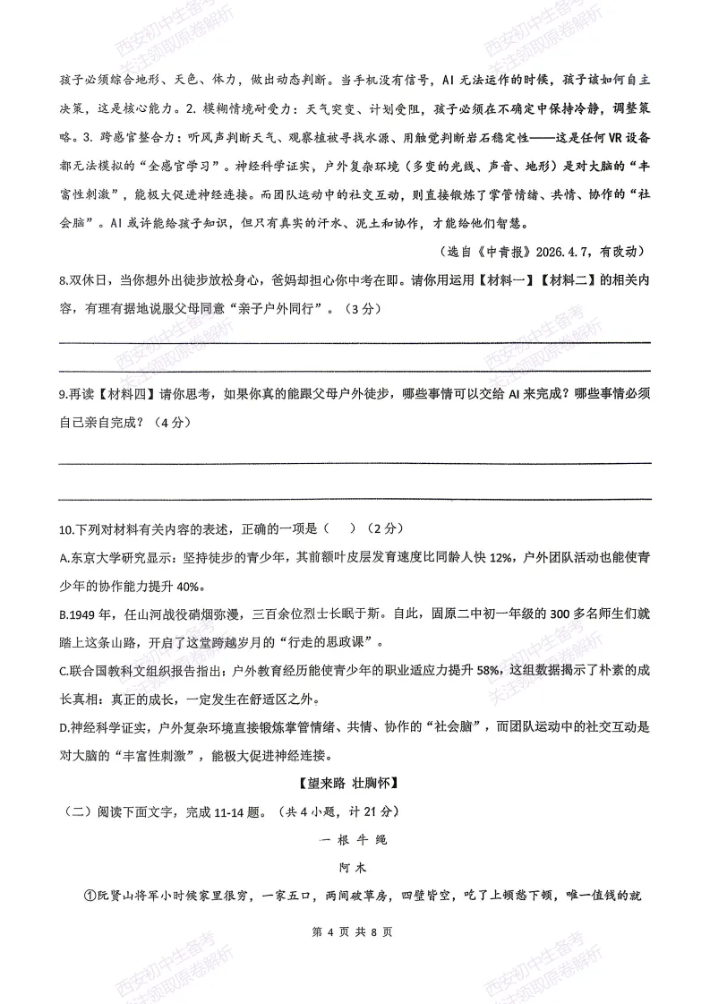 最新全科含答案!西安2026中考模拟:【滨河学校】九年级七模【语文】免费下载-第10张图片-四季读书网