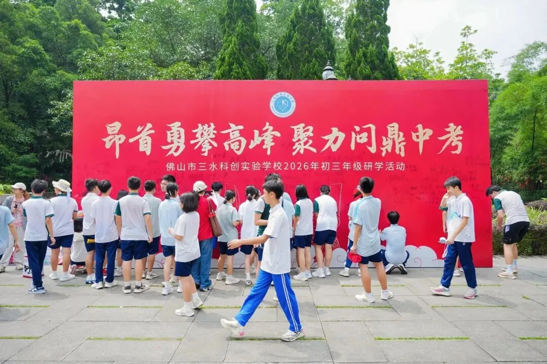 昂首勇攀高峰 聚力问鼎中考|初三年级研学活动-第46张图片-四季读书网