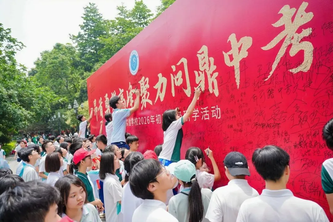 昂首勇攀高峰 聚力问鼎中考|初三年级研学活动-第47张图片-四季读书网