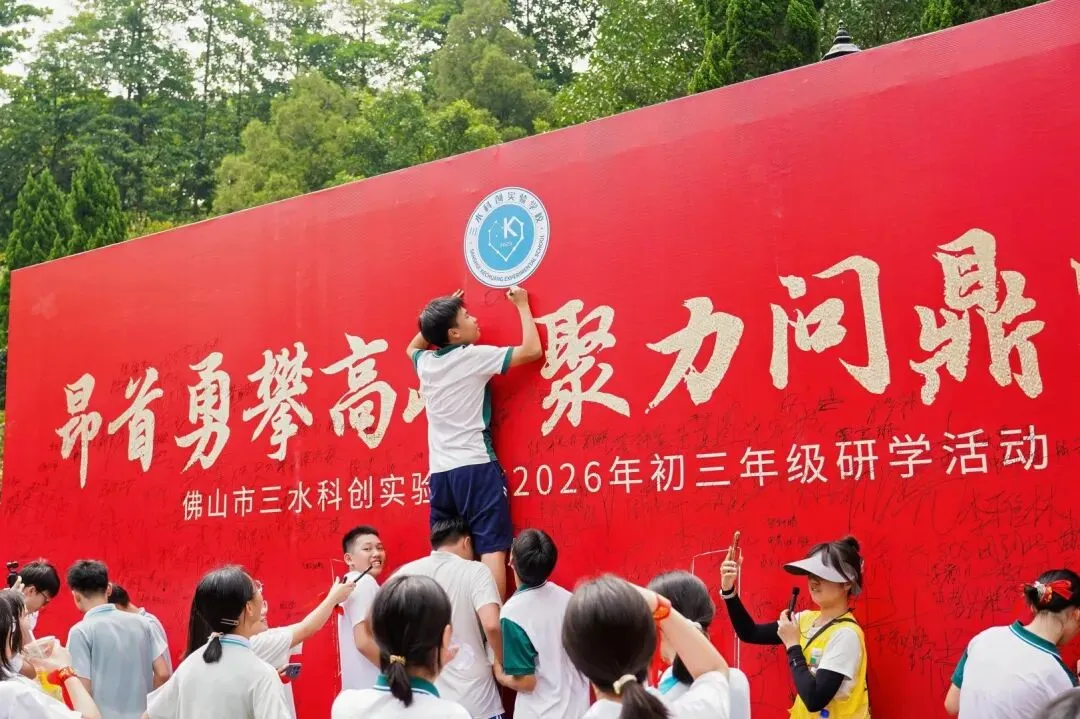 昂首勇攀高峰 聚力问鼎中考|初三年级研学活动-第48张图片-四季读书网
