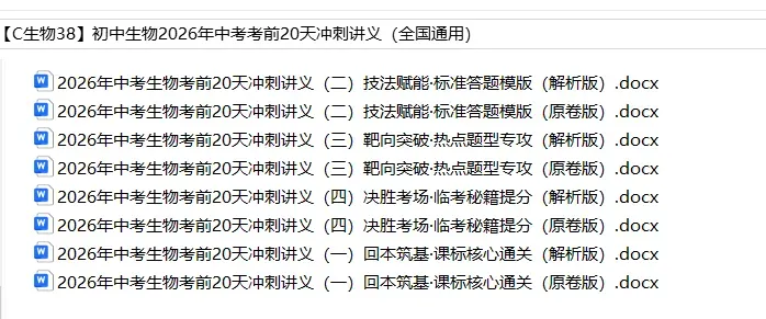 初中生物——2026年中考考前20天冲刺讲义(全国通用)-第2张图片-四季读书网 初中生物——2026年中考考前20天冲刺讲义(全国通用)-第2张图片-四季读书网
