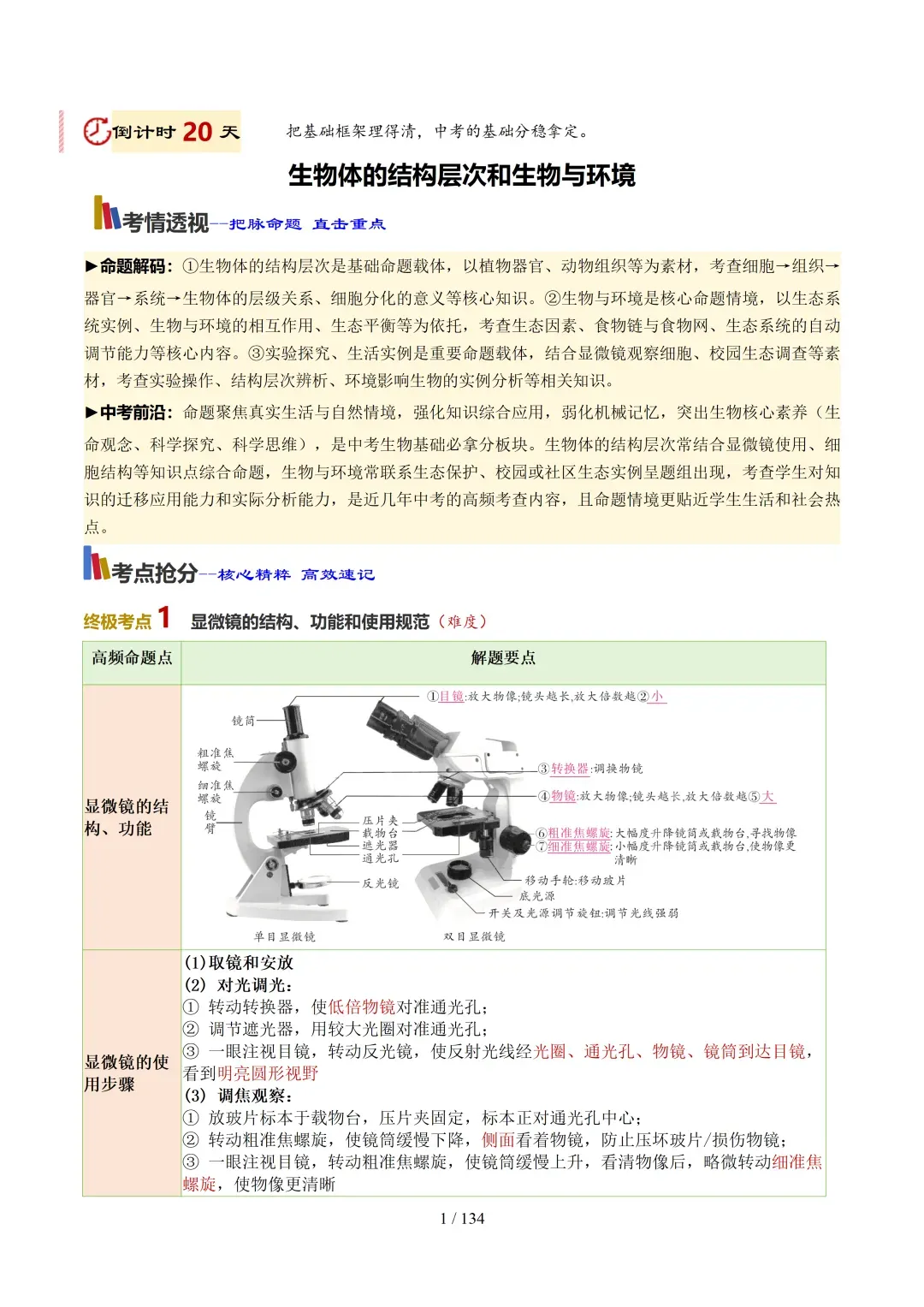 初中生物——2026年中考考前20天冲刺讲义(全国通用)-第4张图片-四季读书网 初中生物——2026年中考考前20天冲刺讲义(全国通用)-第4张图片-四季读书网