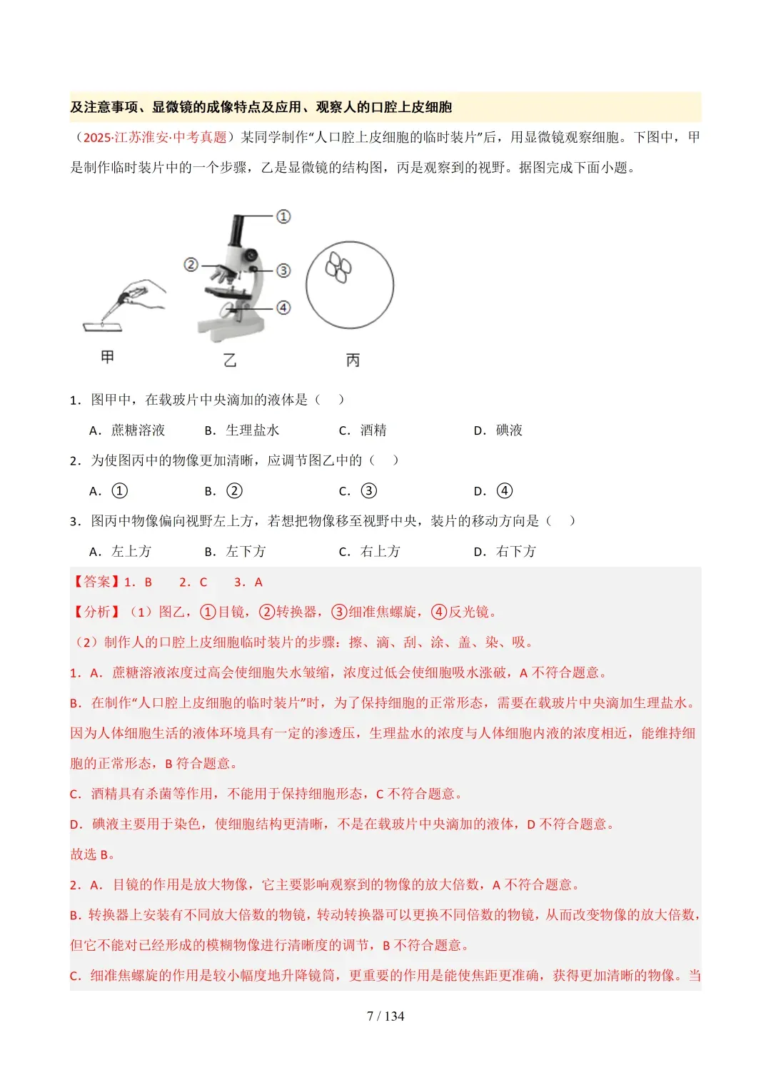 初中生物——2026年中考考前20天冲刺讲义(全国通用)-第10张图片-四季读书网 初中生物——2026年中考考前20天冲刺讲义(全国通用)-第10张图片-四季读书网