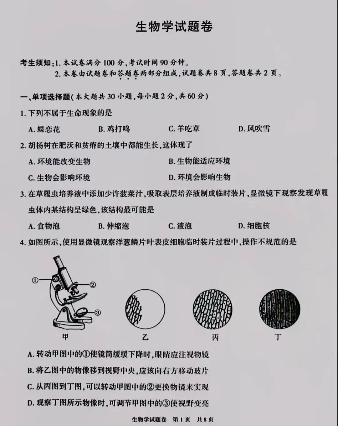 生物精选试题 中考冲刺-第2张图片-四季读书网