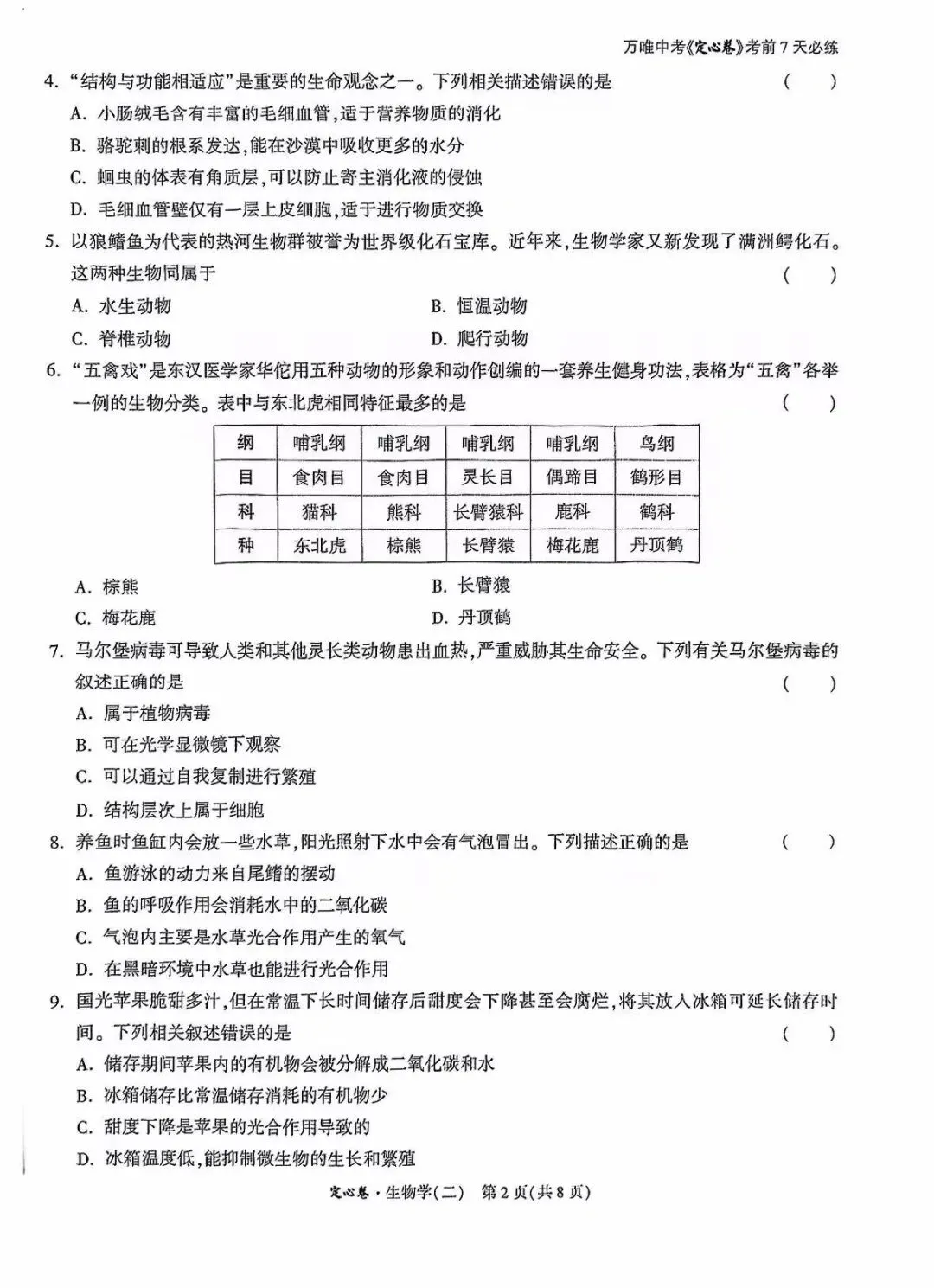 生物精选试题 中考冲刺-第17张图片-四季读书网