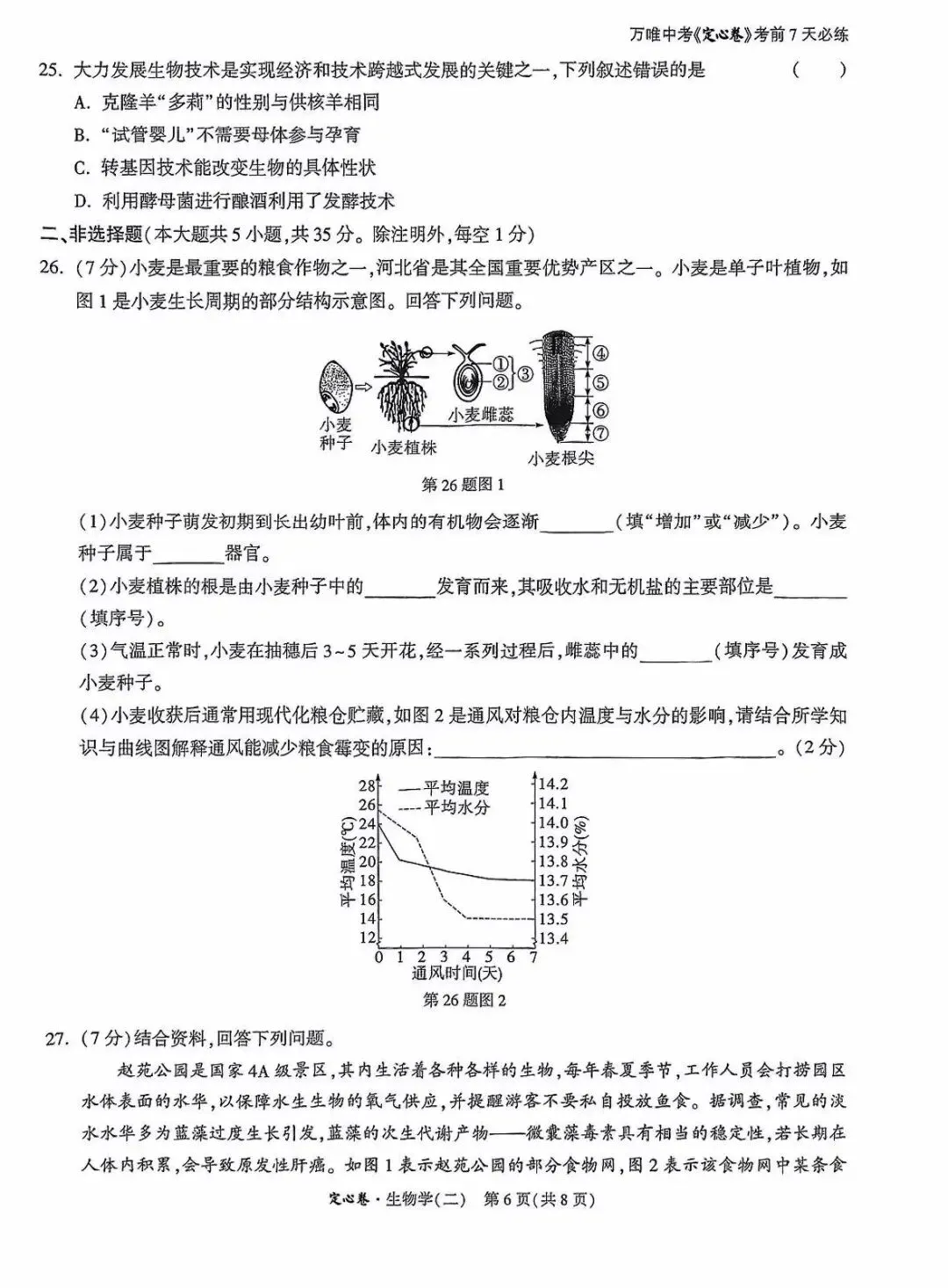 生物精选试题 中考冲刺-第21张图片-四季读书网