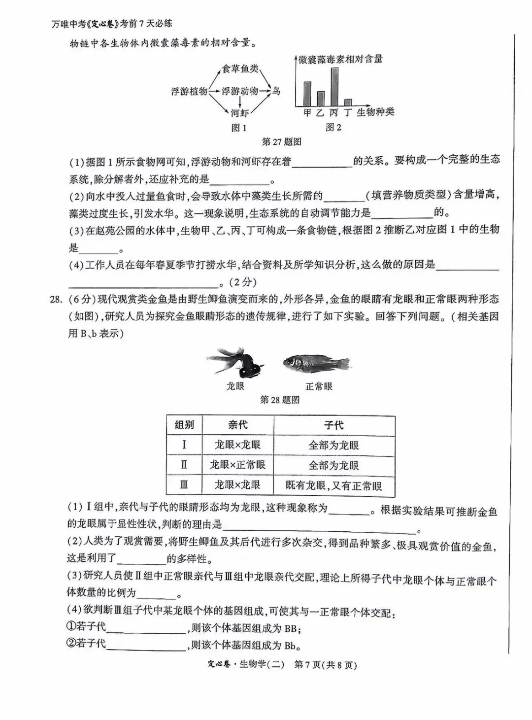 生物精选试题 中考冲刺-第22张图片-四季读书网