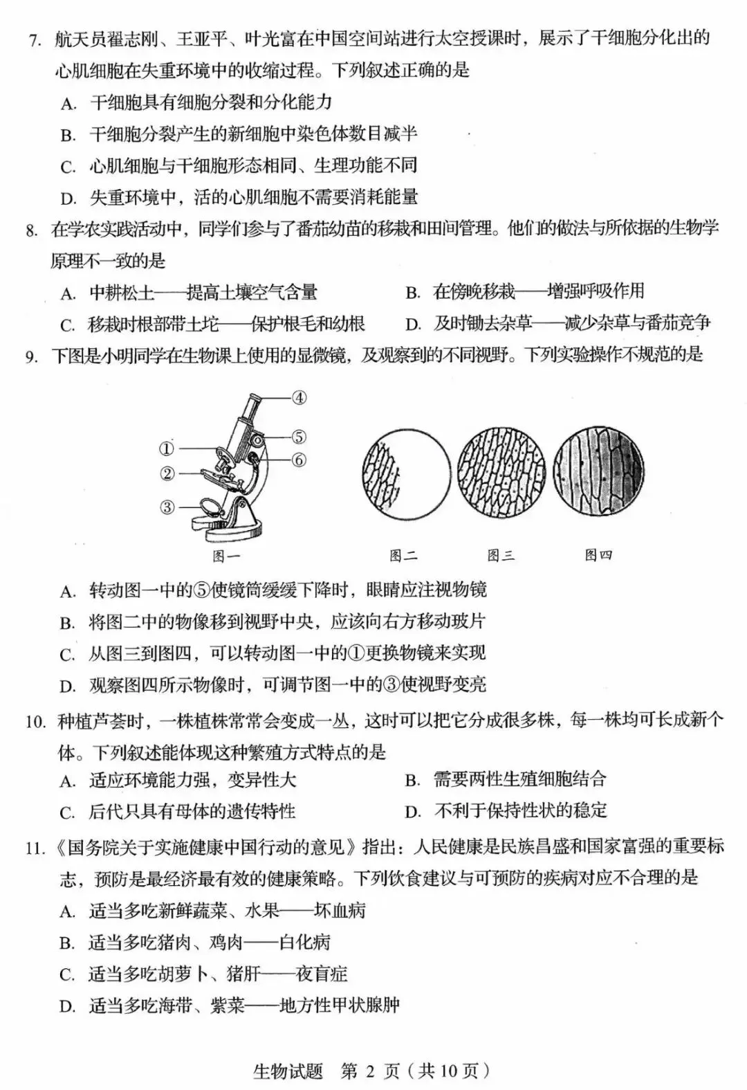 生物精选试题 中考冲刺-第25张图片-四季读书网