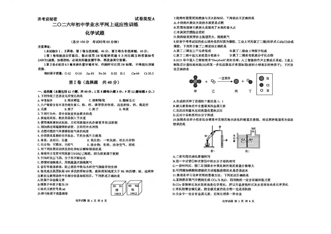 二模真题-2026山东东营市东营区中考二模化学试卷真题(完整版 + 答案)-第6张图片-四季读书网 二模真题-2026山东东营市东营区中考二模化学试卷真题(完整版 + 答案)-第6张图片-四季读书网