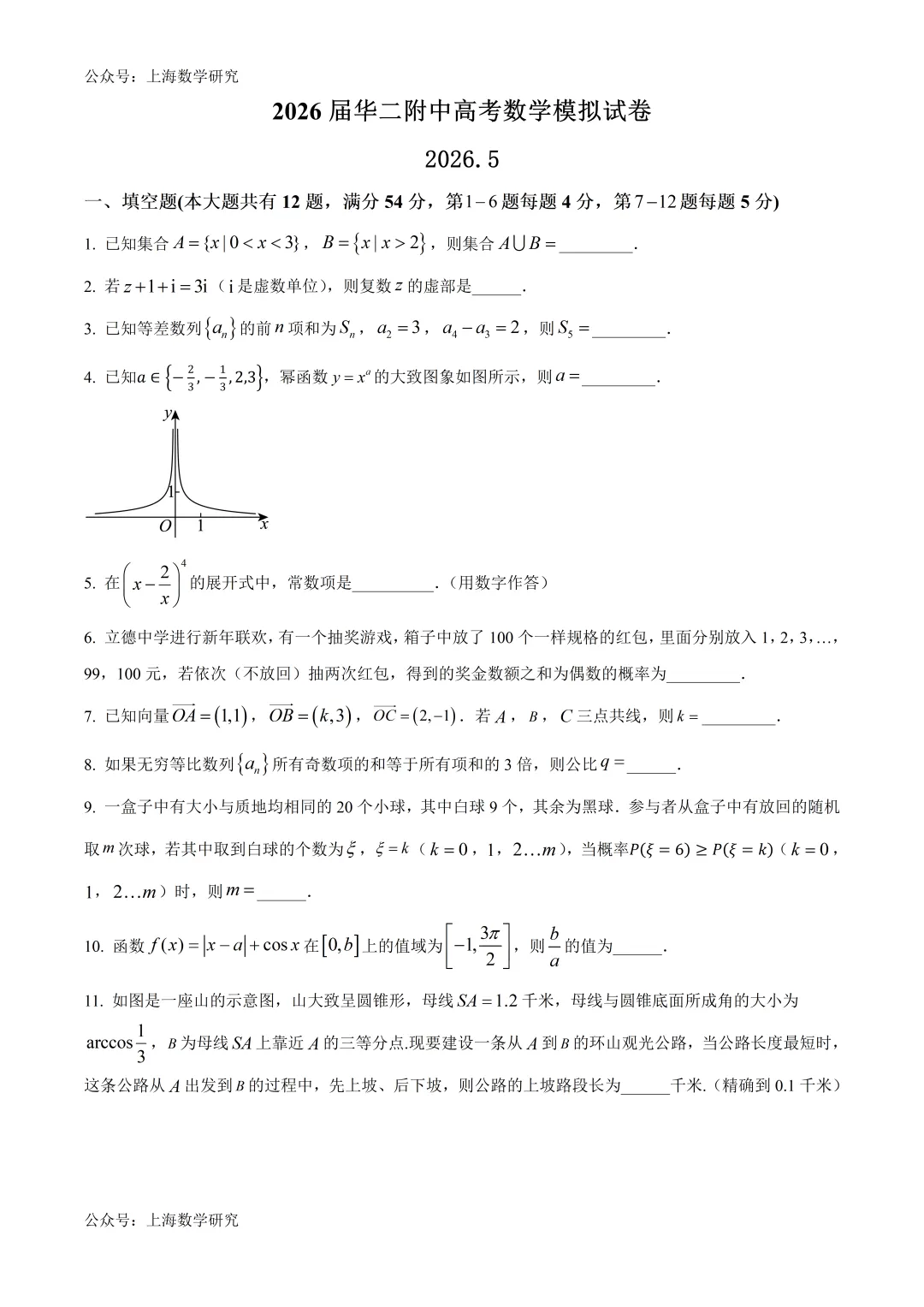 2026届华二附中高考数学模拟试卷及答案(2026.5)-第1张图片-四季读书网 2026届华二附中高考数学模拟试卷及答案(2026.5)-第1张图片-四季读书网