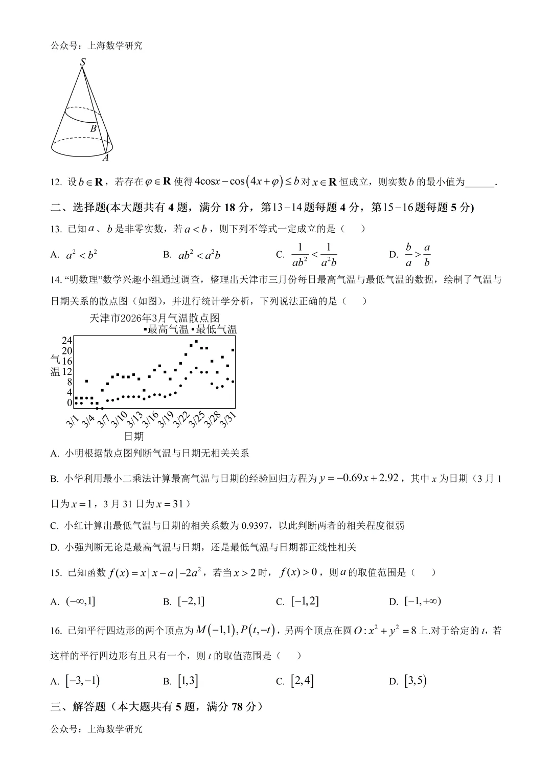 2026届华二附中高考数学模拟试卷及答案(2026.5)-第2张图片-四季读书网 2026届华二附中高考数学模拟试卷及答案(2026.5)-第2张图片-四季读书网