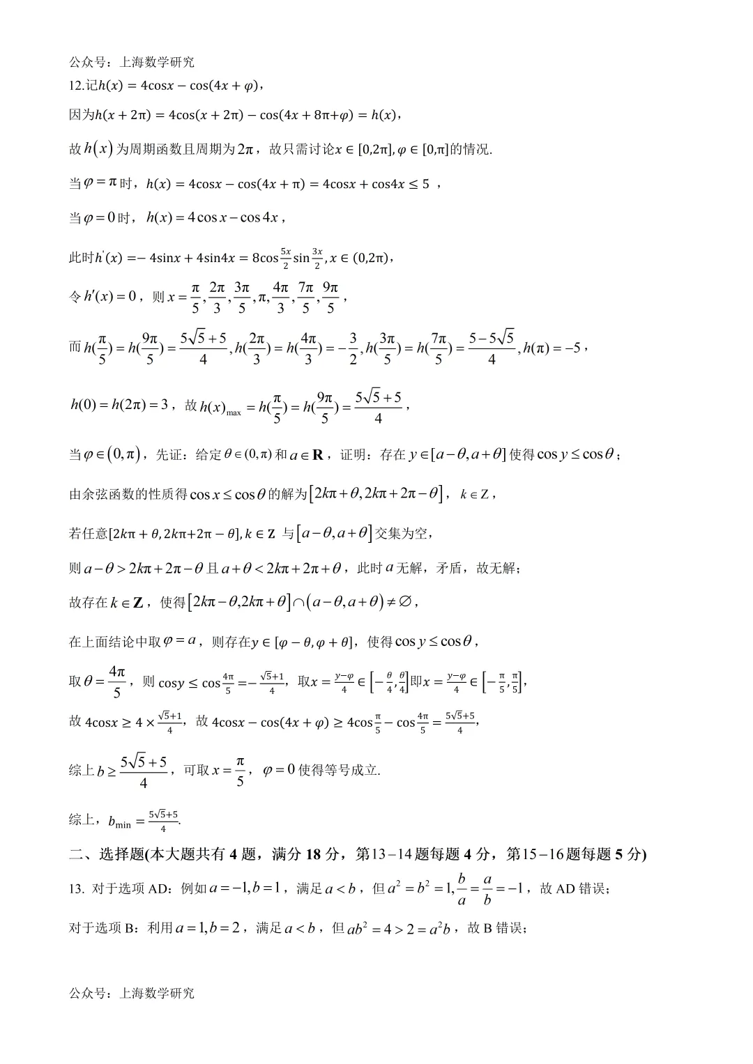 2026届华二附中高考数学模拟试卷及答案(2026.5)-第8张图片-四季读书网 2026届华二附中高考数学模拟试卷及答案(2026.5)-第8张图片-四季读书网