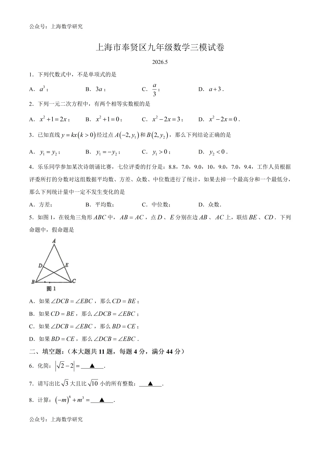 上海市奉贤区九年级数学三模试卷及答案(2026.5)-第1张图片-四季读书网