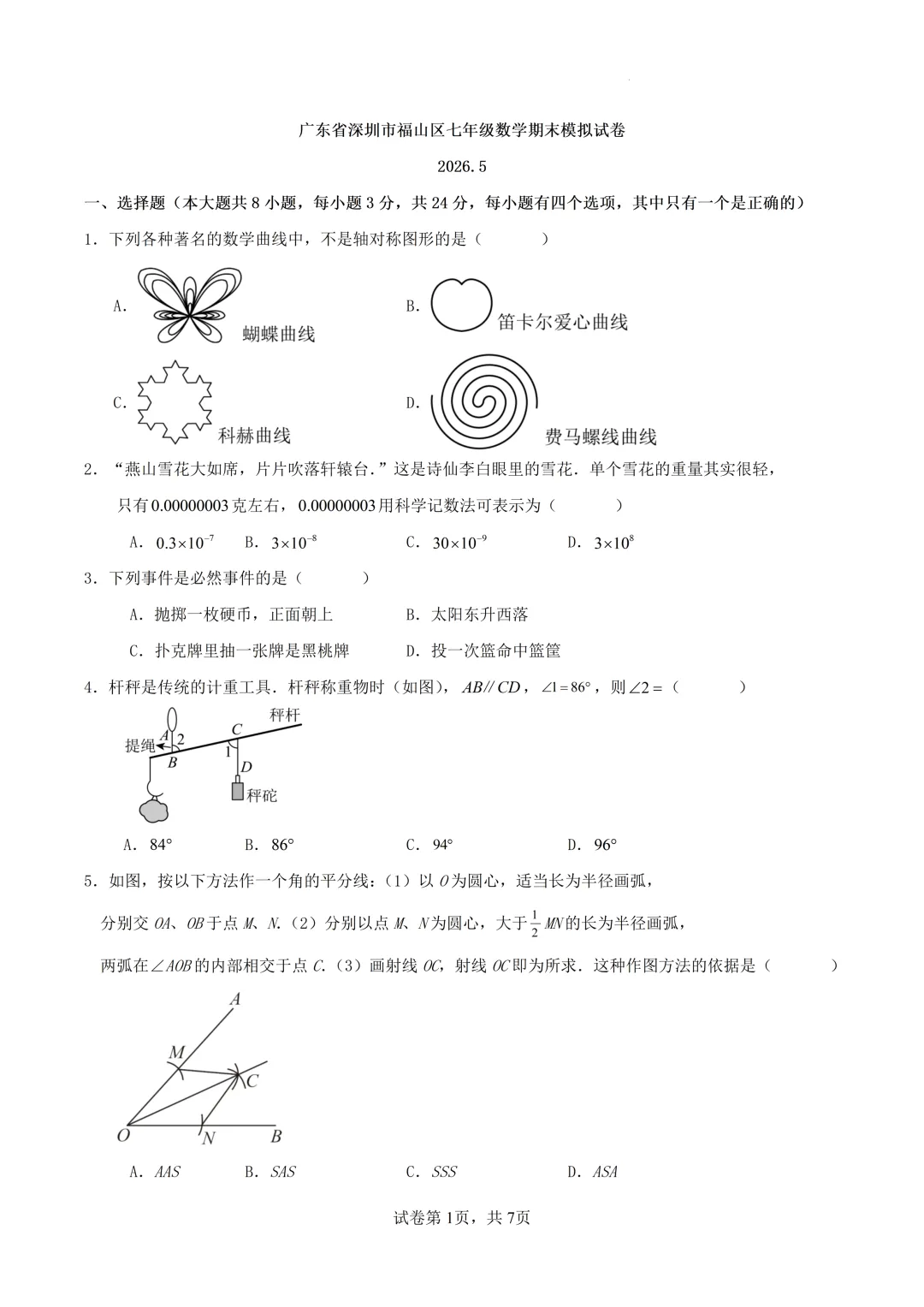 深圳市福山区七年级数学期末模拟试卷及答案(2026.5)-第1张图片-四季读书网 深圳市福山区七年级数学期末模拟试卷及答案(2026.5)-第1张图片-四季读书网