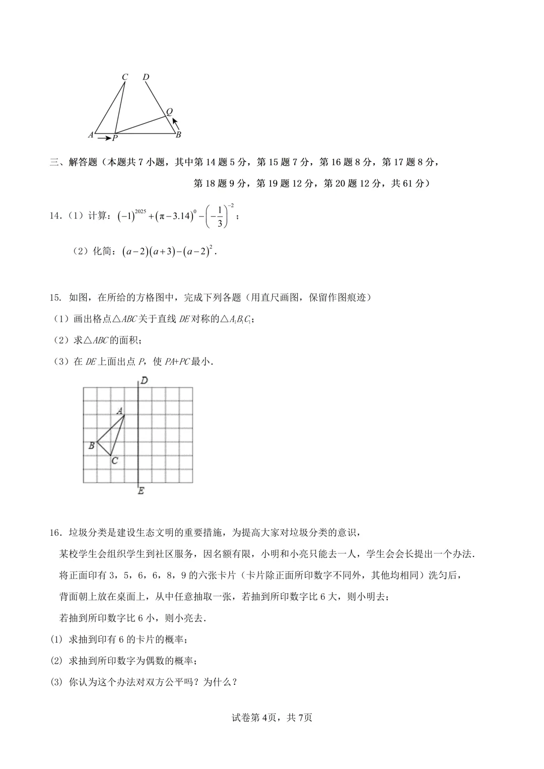 深圳市福山区七年级数学期末模拟试卷及答案(2026.5)-第4张图片-四季读书网 深圳市福山区七年级数学期末模拟试卷及答案(2026.5)-第4张图片-四季读书网