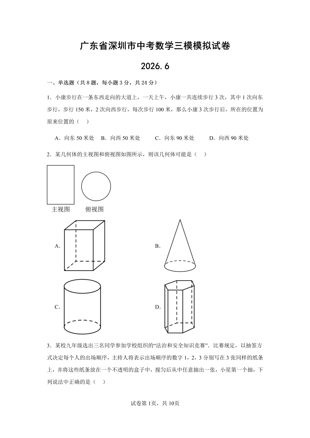 深圳市中考数学三模模拟试卷及答案(2026.6)-第1张图片-四季读书网 深圳市中考数学三模模拟试卷及答案(2026.6)-第1张图片-四季读书网