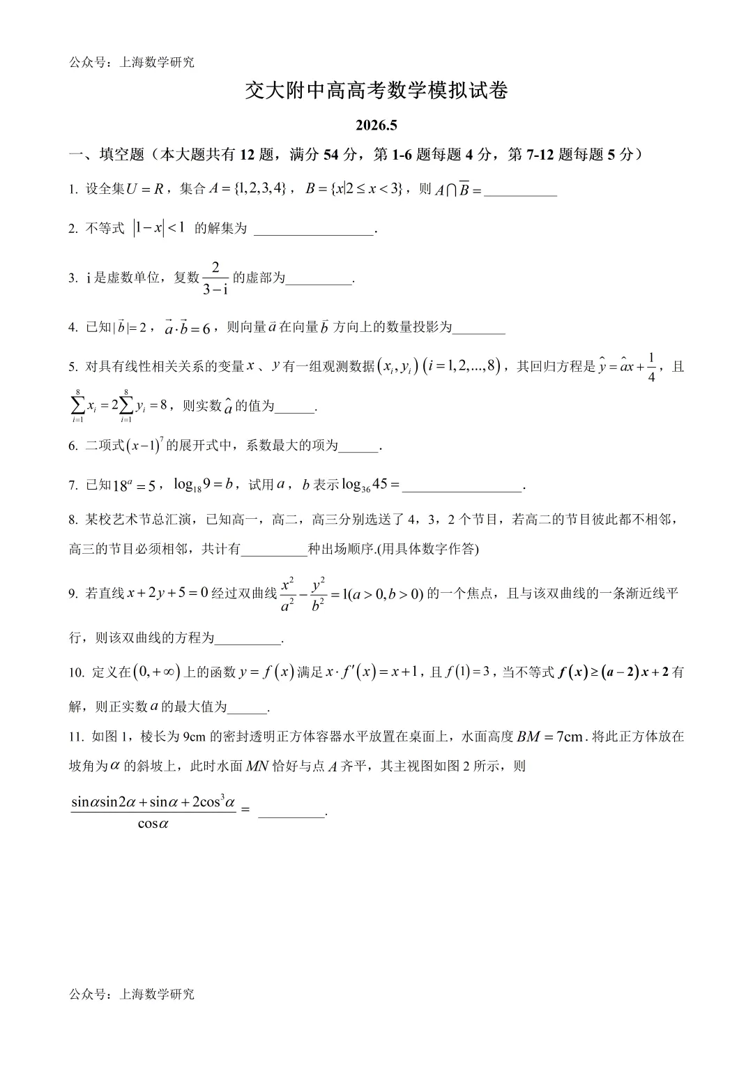 上海市交大附中高考数学模拟试卷及答案(2026.5)-第1张图片-四季读书网 上海市交大附中高考数学模拟试卷及答案(2026.5)-第1张图片-四季读书网