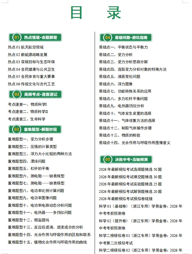 2026中考科学最后考前冲刺-第4张图片-四季读书网 2026中考科学最后考前冲刺-第4张图片-四季读书网