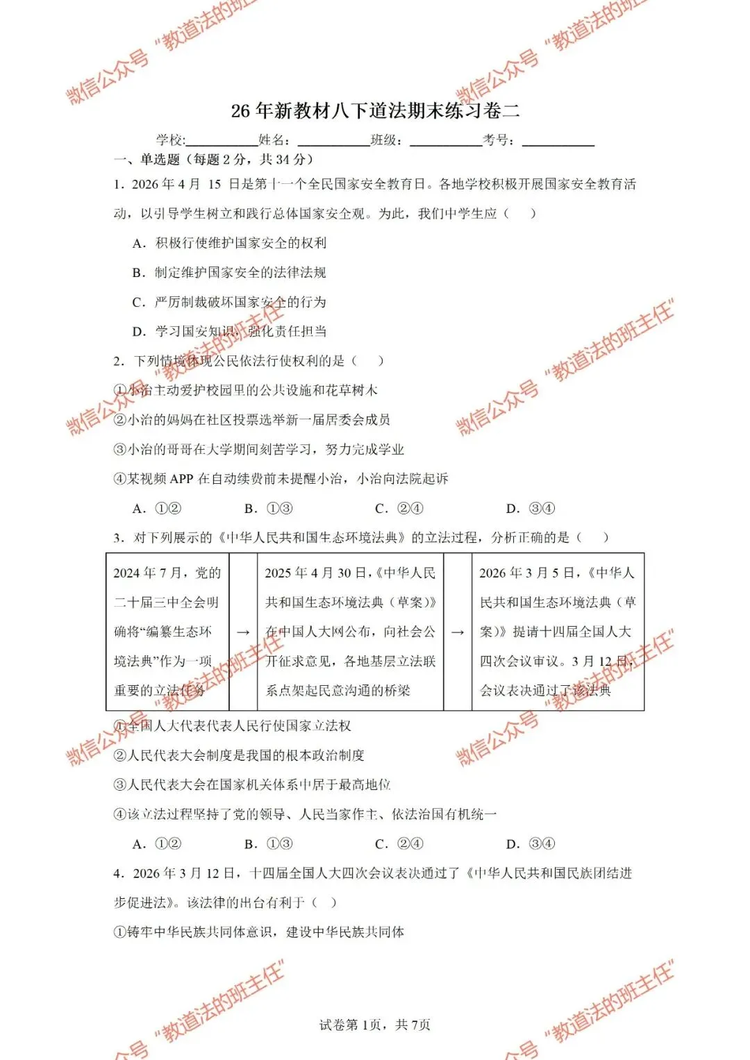 试卷|26年新教材八下道法期末练习卷二-第3张图片-四季读书网 试卷|26年新教材八下道法期末练习卷二-第3张图片-四季读书网