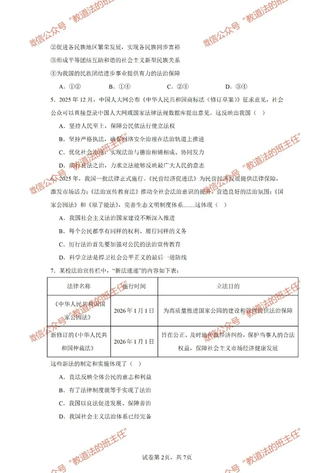 试卷|26年新教材八下道法期末练习卷二-第4张图片-四季读书网 试卷|26年新教材八下道法期末练习卷二-第4张图片-四季读书网