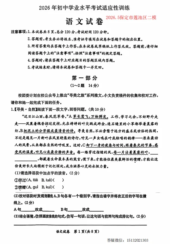2026.5保定市莲池区中考二模语文试卷-第1张图片-四季读书网 2026.5保定市莲池区中考二模语文试卷-第1张图片-四季读书网