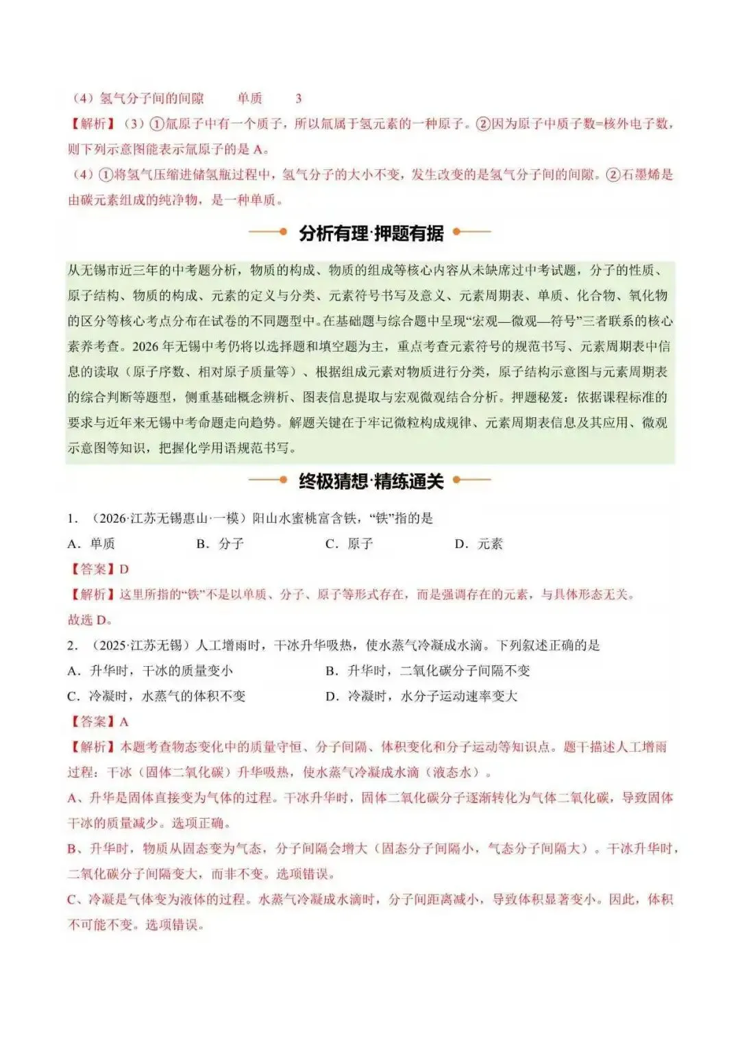 2026年江苏省无锡市中考化学终极押题猜想(附解析)-第2张图片-四季读书网