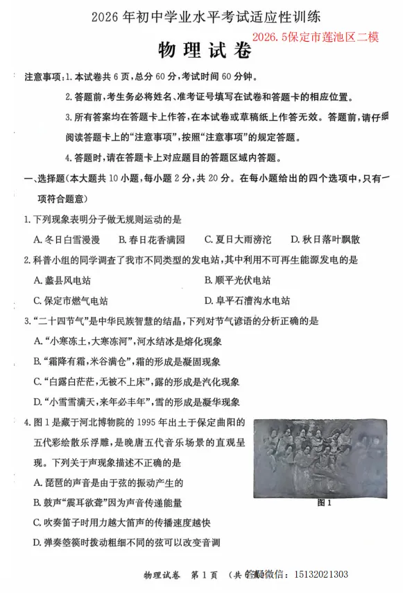 2026.5保定市莲池区中考二模物理试卷含答案-第1张图片-四季读书网 2026.5保定市莲池区中考二模物理试卷含答案-第1张图片-四季读书网