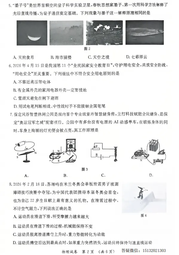 2026.5保定市莲池区中考二模物理试卷含答案-第2张图片-四季读书网 2026.5保定市莲池区中考二模物理试卷含答案-第2张图片-四季读书网