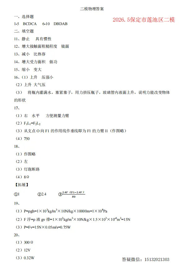 2026.5保定市莲池区中考二模物理试卷含答案-第7张图片-四季读书网 2026.5保定市莲池区中考二模物理试卷含答案-第7张图片-四季读书网