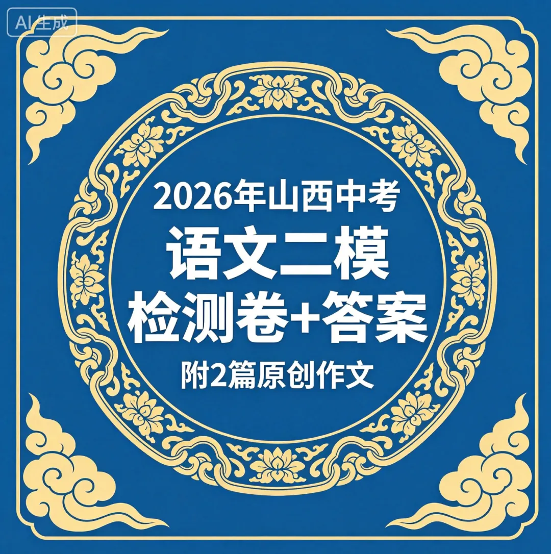 2026年山西中考二模检测卷+答案,附2篇原创作文-第14张图片-四季读书网 2026年山西中考二模检测卷+答案,附2篇原创作文-第14张图片-四季读书网