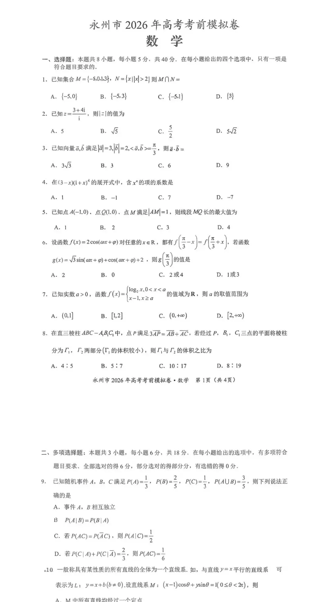 永州市2026年高三6月高考考前模拟考试及参考答案-第2张图片-四季读书网 永州市2026年高三6月高考考前模拟考试及参考答案-第2张图片-四季读书网