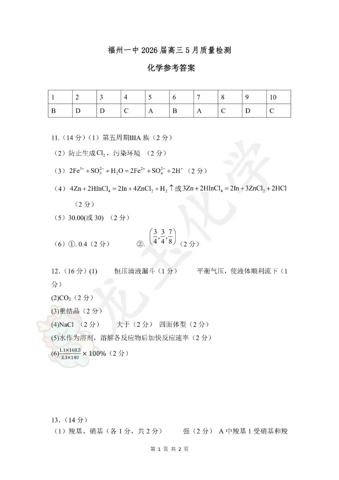 2026年5月福州一中 高三模拟考 答案版-第1张图片-四季读书网 2026年5月福州一中 高三模拟考 答案版-第1张图片-四季读书网