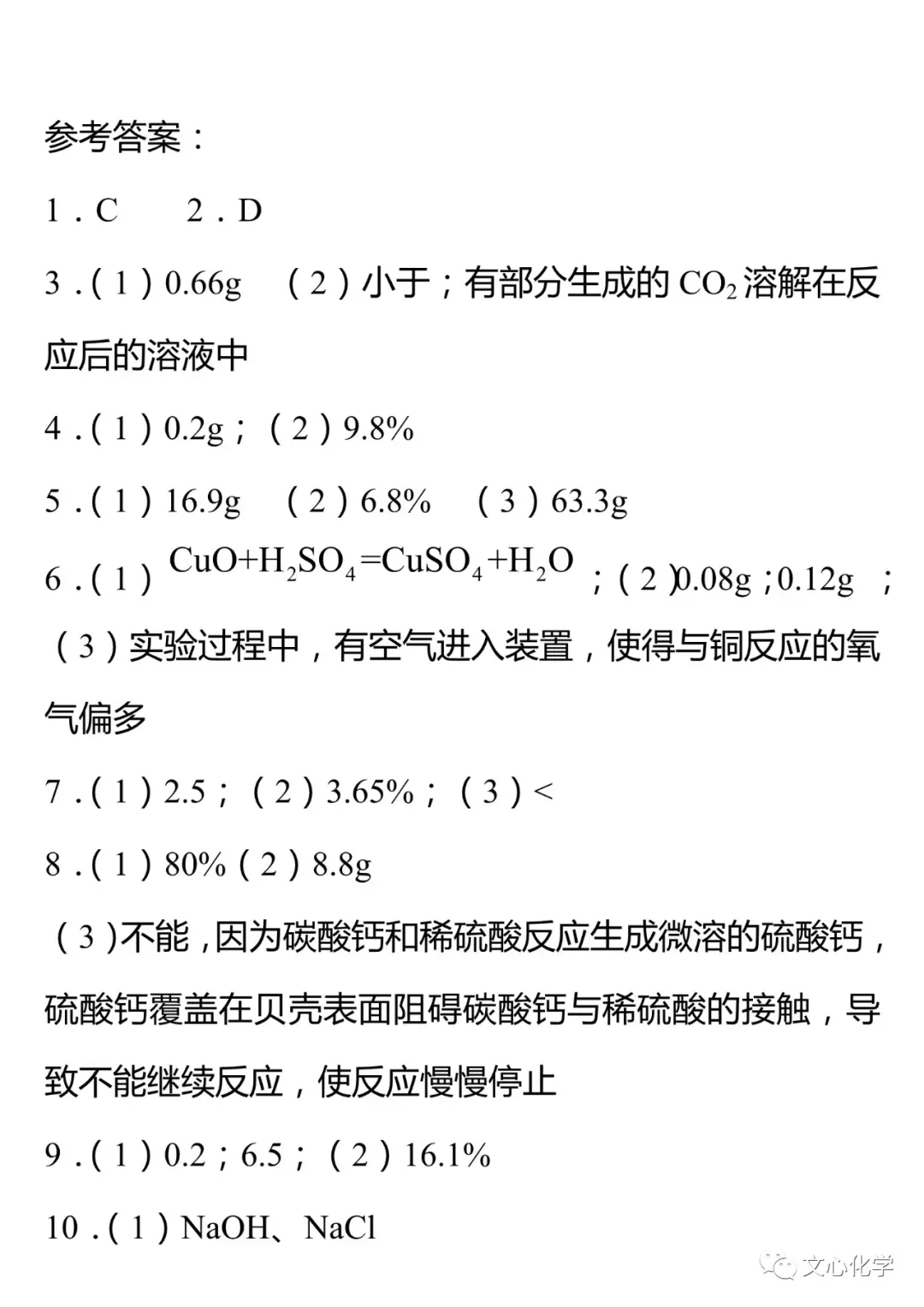 【中考专练】《化学计算》专题精练(分享打印版)-第10张图片-四季读书网