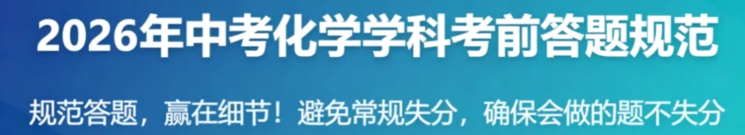 2026年中考化学学科考前终极指南:规范答题,赢在细节!-第1张图片-四季读书网