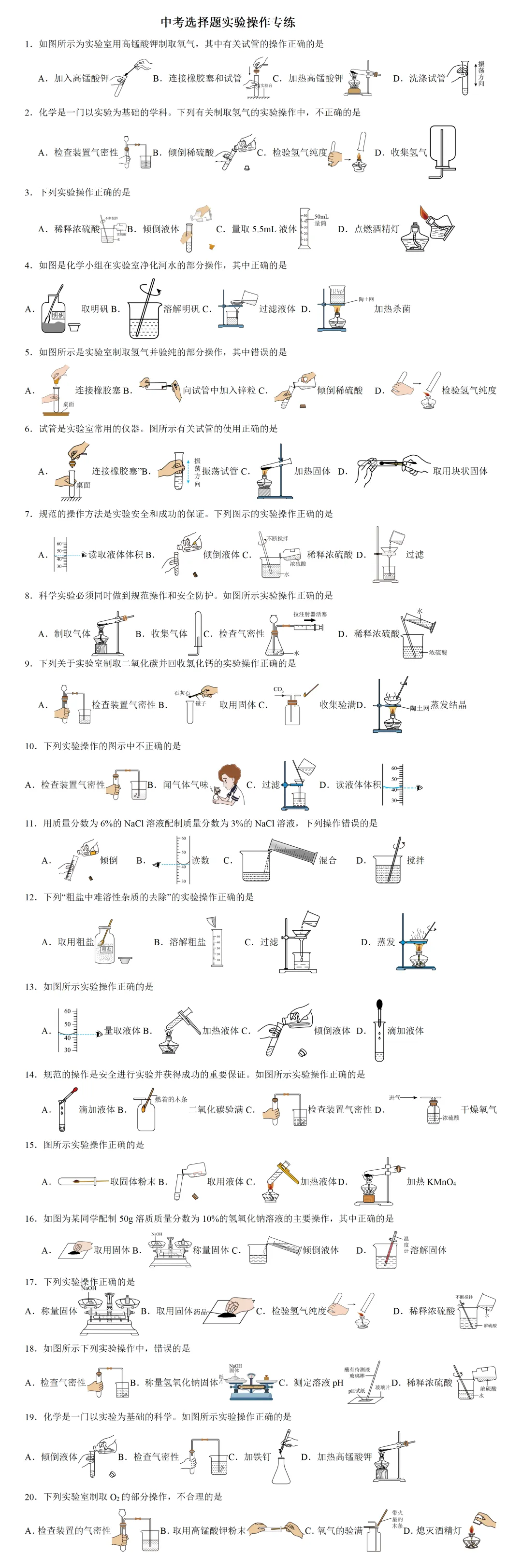 河北中考化学第2题实验操作专项练习-第2张图片-四季读书网 河北中考化学第2题实验操作专项练习-第2张图片-四季读书网